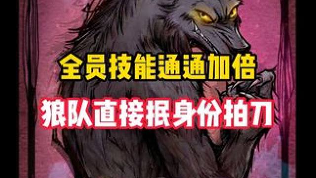 狼人杀的超级加倍局！ #游戏 #狼人杀 #网易狼人杀 #狼人杀星赏金计划