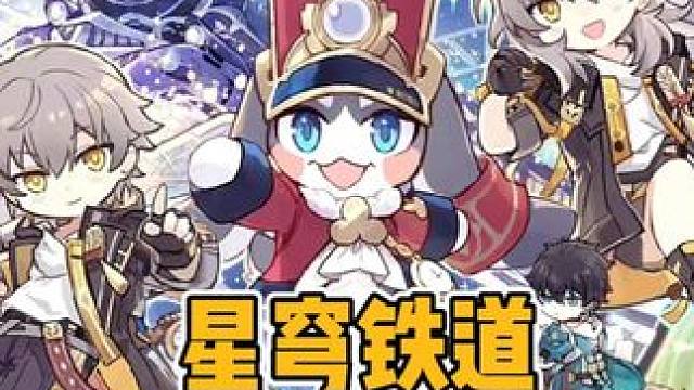 崩铁的角色们，都是怎么叫的 #崩坏星穹铁道 #再创世的凯歌 #门扉之启王座之终 #星穹铁道