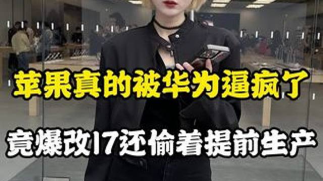 #数码科技 苹果终于有危机意识了 开始发力了#iphone #苹果17曝光 #内容过于真实 #玩转数