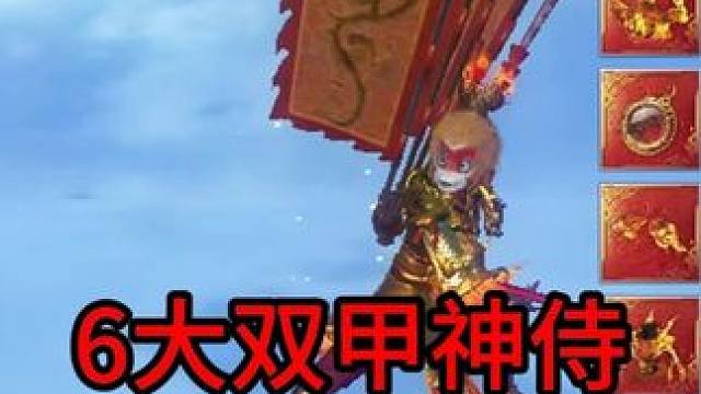 6大双甲神侍，同等等级，装备，洗点，技能书的情况下谁的战力高 #妄想山海 #妄想山海四周年 #妄想山