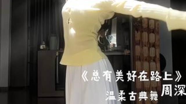 我们向前方一路向阳 #中国女孩身上的东方韵 #春天 #总有美好在路上 #白月光