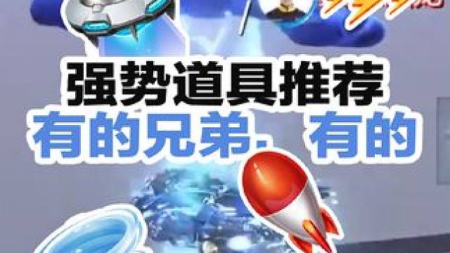 ⭐你说上分艰难，有没有简单又强势的道具？有的兄弟，有的！在QQ飞车手游里，这样的道具甚至有9个，速戳