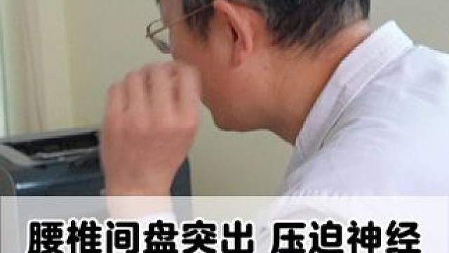 #医学科普 #腰椎 #腰椎间盘突出 #屁股痛 #中医中药