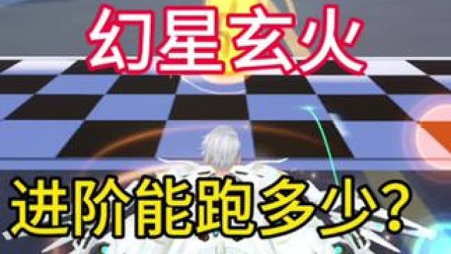 十一城幻星玄火进阶过弯能跑多少？#蛇来运转漂移过年 #qq飞车手游在QQ飞车漂移过年