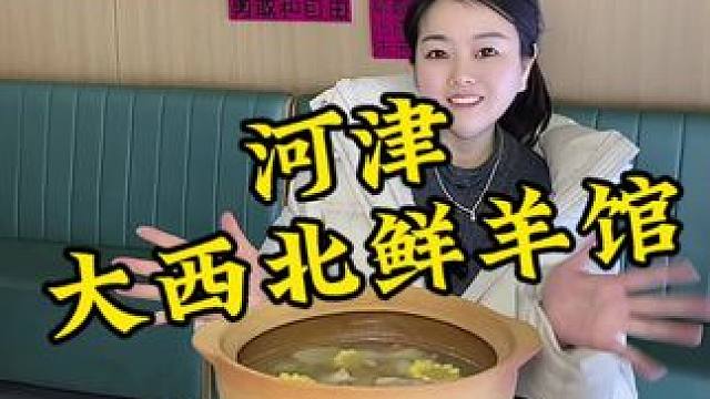 每天坐飞机过来的甘肃羔羊肉你吃过了吗#同城美食 #大西北鲜羊馆