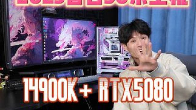 50系列主机来了i9 14900K+七彩虹5080ultra #diy电脑 #七彩虹 #七彩虹50系