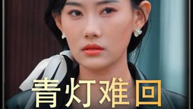 《青灯难回》全集y #新剧来袭 #热播剧