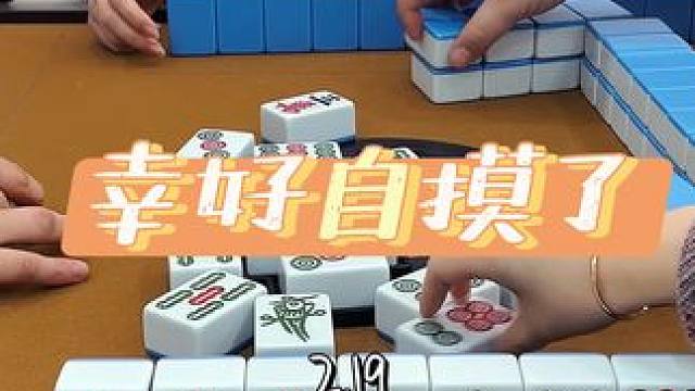 幸好自摸了哟#技术处理 #清一色 #川麻 #打麻将 #小麻将解心宽