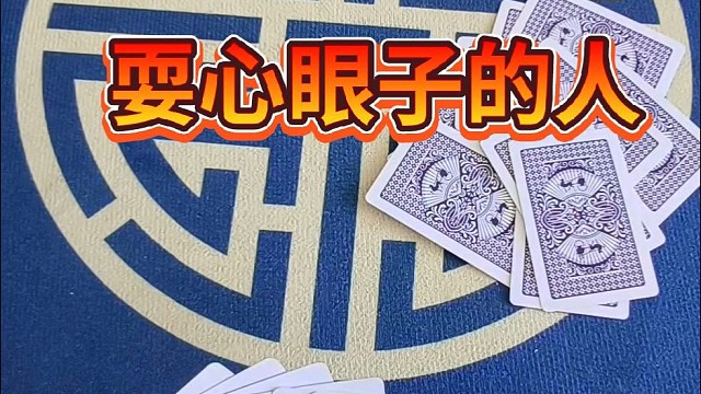 耍心眼子的人