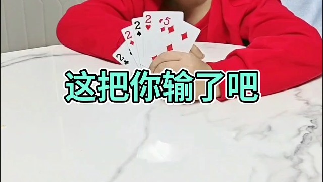 这把呀你必输无疑