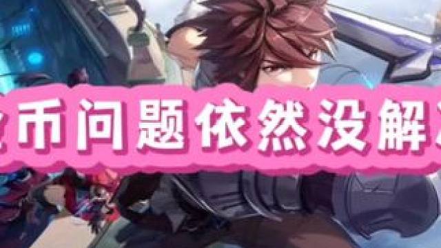 金币滞销以前没有解决啊#晶核coa #晶核全民星计划