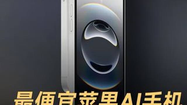 最便宜苹果AI手机，iPhone 16e发布，4499元起售#苹果 #iPhone16e #苹果智能