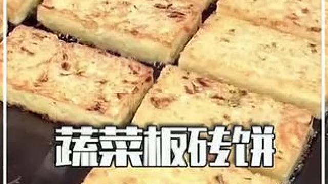 摆摊好项目之蔬菜搬砖饼