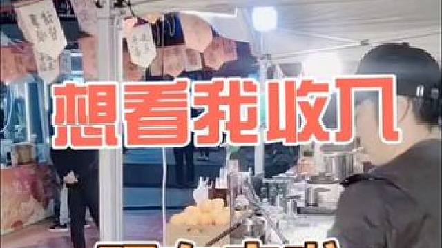 天命摆摊 出来摆摊5天的收入#摆摊 #宁波 #余姚 #记录真实生活 #天命摆摊