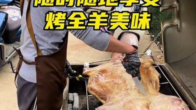 福州市方圆百里随叫随到#上门烤全羊 #同城美食 #团建 #烤全羊
