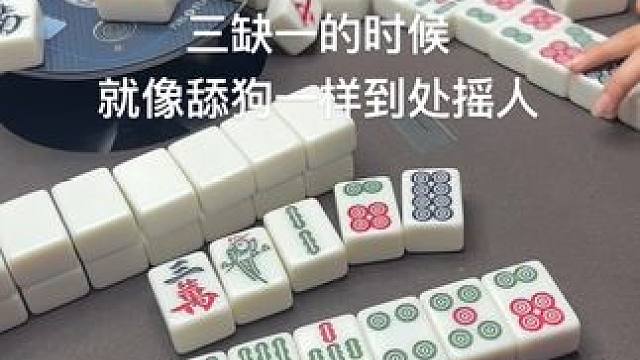 打麻将三缺一 是这辈子最卑微的时刻 #嘻嘻红中麻将游戏软件  #麻将