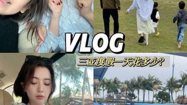三亚过年的真实开销｜重庆家庭的一天到底值不值？#vlog