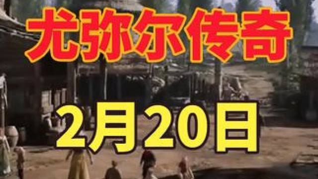 2月底搬砖游戏新游推荐：尤弥尔传奇 #尤弥尔传奇 #新游推荐 #游戏搬砖