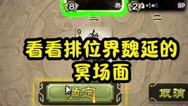 圈套已设，埋伏已完，只等魏延进来 #三国杀 #三国杀移动版