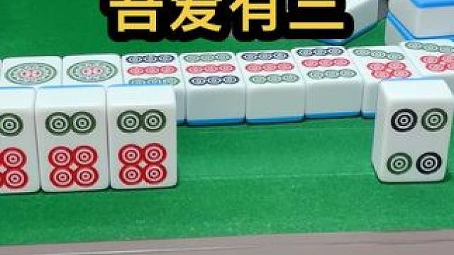 浮世万千，吾爱有三 #jj麻将 #如果打麻将也是你的娱乐之一 #这麻将是非打不可吗 #五湖四海皆麻友