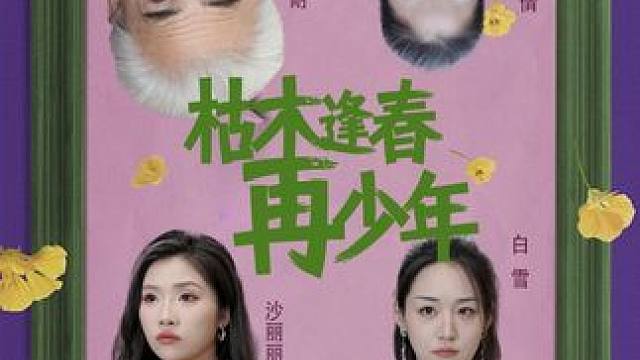 #枯木逢春再少年 #九州短剧