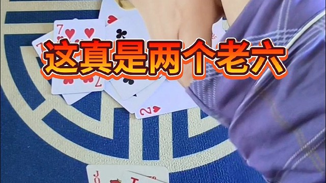 这真是两个老六