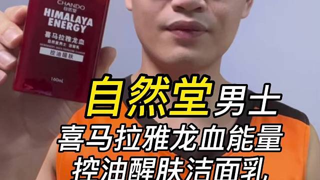 第118支自然堂男士喜马拉雅龙血能量控油醒肤洁面乳评测，实际体验如何？有什么作用？