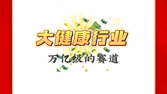 大健康产业万亿赛道
