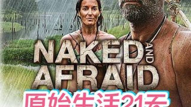 男女不穿衣服荒野求生21天，从不后悔 #荒野求生 #野外生存 #纪录片 #丛林求生纪录片 #原始生活