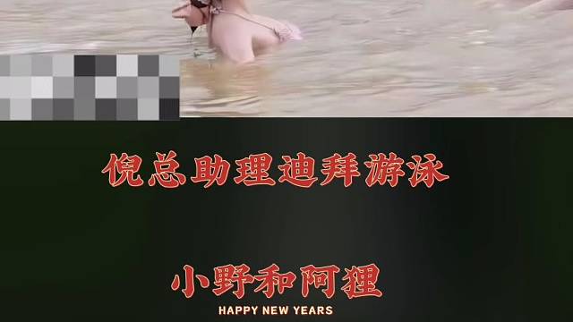 倪海杉助理泳装游泳看看都有谁