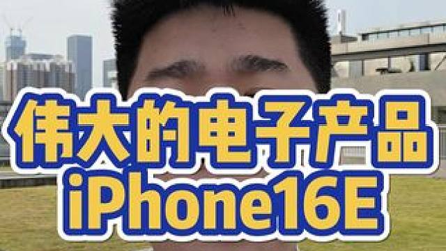 新一代销量王者，iPhone16e #iPhone #apple #苹果 #数码科技 #手机摄影