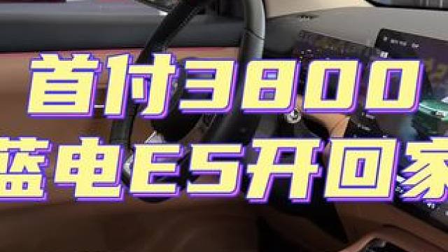 首付3800，美好生活开回家#dou是好车 #蓝电E5PLUS#济南新能源汽车