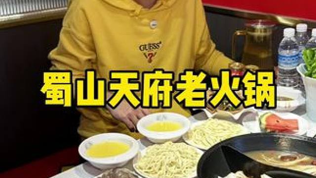蜀山天府老火锅~