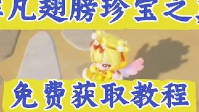 非凡翅膀珍宝之翼领取教程 #元梦之星 #元梦农场重度依赖 #过年就玩元梦之星