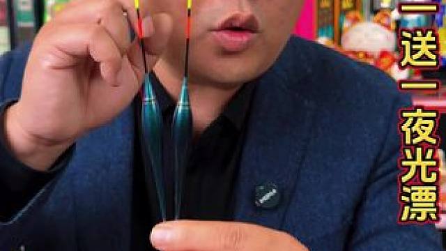 民间艺人夜光漂 民间艺人夜光漂买一送一的活动来啦，最近考虑夜钓的，赶紧看过来，民间艺人专业做浮漂很多