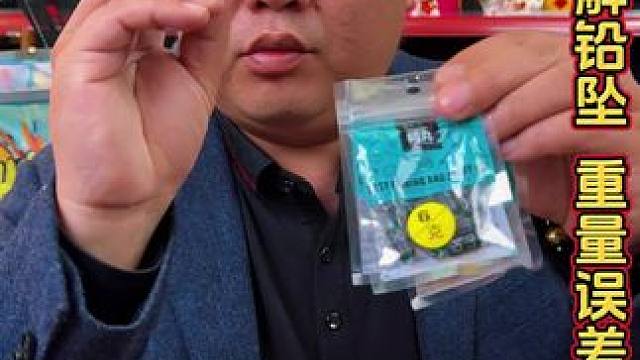 钓鱼精准刻度铅 手绑主线就要选择密度更高的精准刻度铅，这款电解铅坠，刻度精准，调漂方便。#铅坠钓鱼专