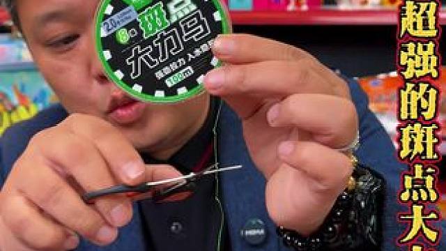 斑点大力马鱼线 高耐磨性、拉力还非常强的斑点大力马鱼线。#大力马鱼线 #pe线推荐 #pe大力马 #