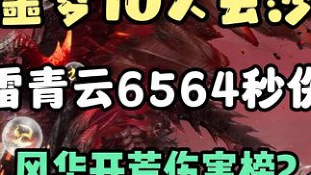 噩梦10人云沙锁黄昏雷青云6564秒伤第一视角，风华伤害榜2 #诛仙世界 #雷青云 #雷元爆发  #