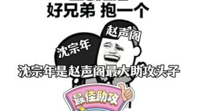 助攻小能手沈宗年  #奇洛李维斯回信 #沈宗年 #赵声阁 #谭又明 #陈挽