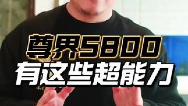 尊界S800将于五月底正式发布，这些超能力太强了。#尊界S800 #尊界S800黑科技 #尊界S80