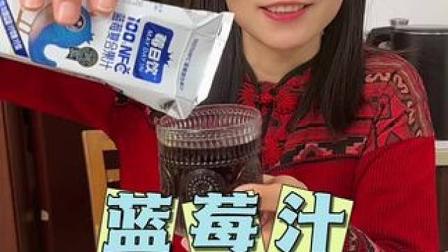 没加一滴水不加一颗糖的蓝莓汁，经常熬夜写作业、盯着手机看短视频的朋友们真的需要经常喝哦#美食#蓝莓汁