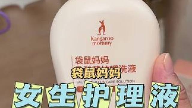 女生私密护理液 就选袋鼠妈妈#温和清洁#女生必备