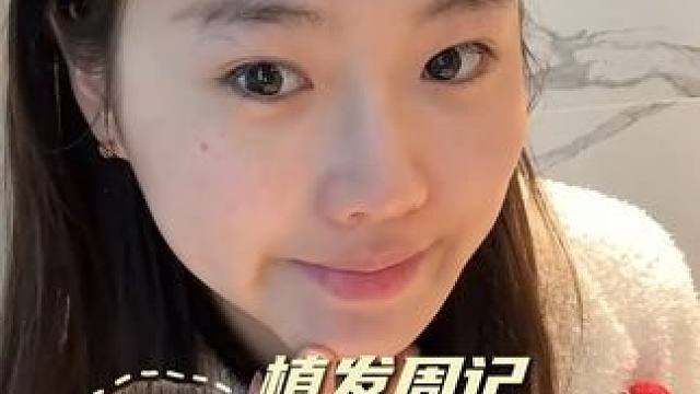 小植发际线vlog！一周恢复记录#植发 #变美 #vlog日常