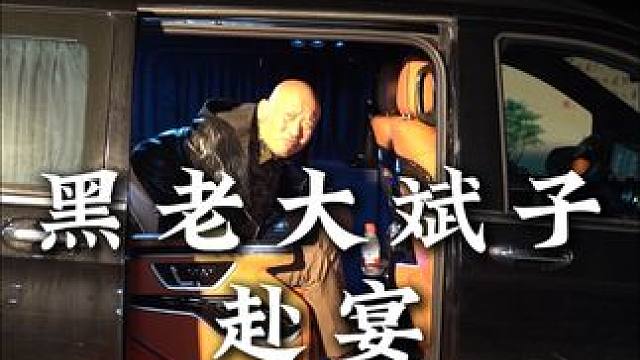 黑老大斌子赴宴#自带bgm #鳄珍 #拍摄日常