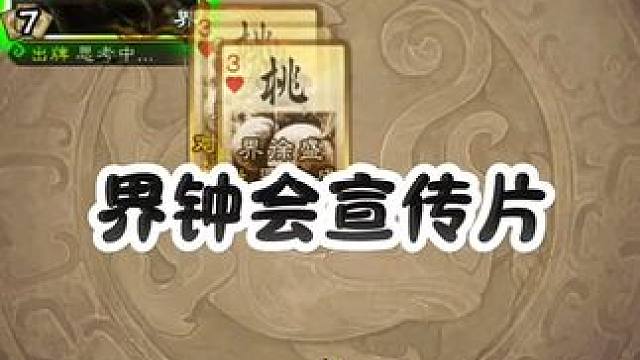 钟会的魅力时刻#三国杀 #三国杀移动版