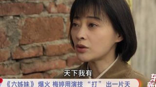 #梅婷  49岁出演20岁角色，从青葱少女到中年沧桑，梅婷用实力“打”出一片天。