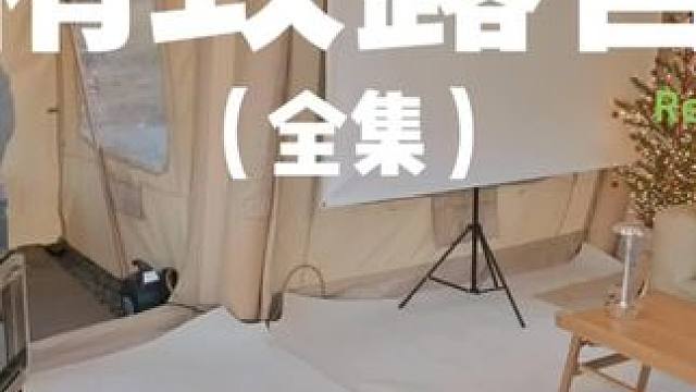 精致露营（全集）约上三五好友去露营吧，一起亲近大自然#露营 #助眠 #解压 #户外露营 #新年旅行第