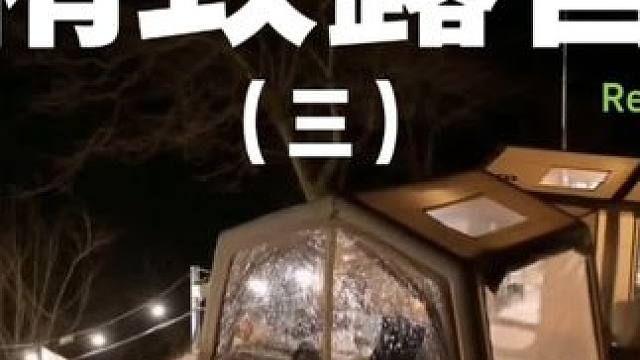 精致露营（三）约上三五好友去露营吧，一起亲近大自然#露营 #助眠 #解压 #户外露营 #新年旅行第一