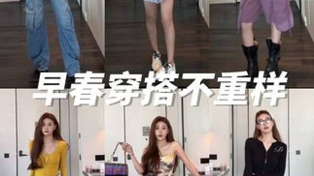漂亮的话不会说 但漂亮的衣服有很多✌
#早春穿搭不重样
