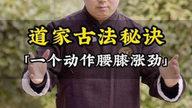 一个动作练习腰膝无力 #道家养生 #武当太极 #八段锦 #古法养生 #养生
